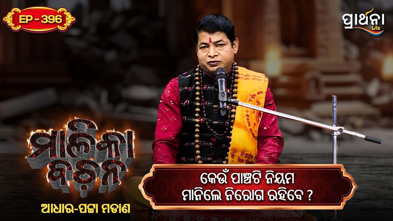 କେଉଁ ପାଞ୍ଚଟି ନିୟମ  ମାନିଲେ ନିରୋଗ ରହିବେ ? | Malika Bachana | Ep396 | Prarthana Life