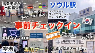 【超便利】ソウル駅で事前チェックイン(搭乗手続き・出国審査)を済ませて空港で専用ゲートから楽々出国♪【韓国旅行】