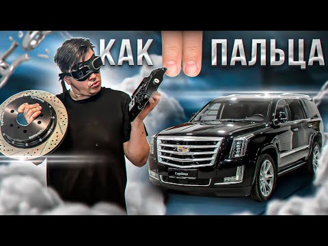 Как ЗАСТАВИТЬ ТОРМОЗИТЬ Cadillac Escalade?