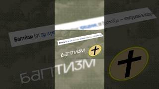 Кто такие баптисты? / Баптизм— это ...