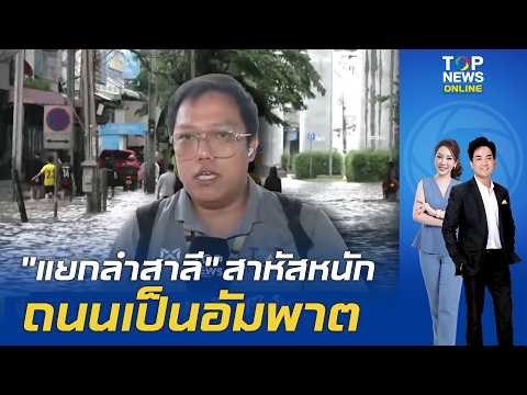 "Lam Sali Intersection" hit hard with floodwaters nearly a meter deep; Soi Mangkon in Samut Praka...