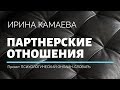 Ирина Камаева. Партнерские отношения в браке