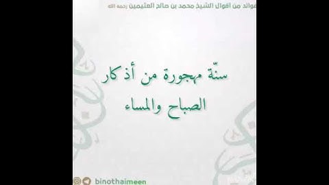 سنّة مهجورة من أذكار الصباح والمساء للشــيخ العلامة مُـحـمَّـدُ صالح الـعُـثَـيْـمِـيـن          