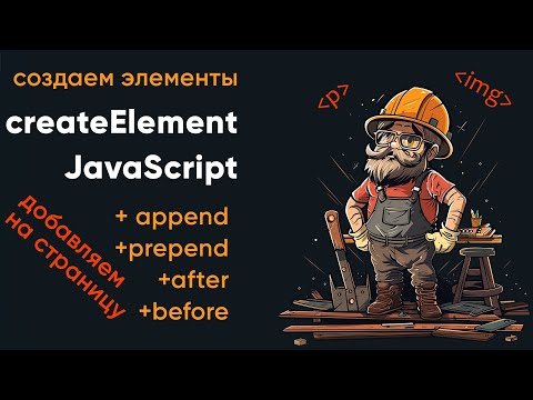 Видео: Создаем элементы в JS с помощью createElement. Методы append, before, after, prepend