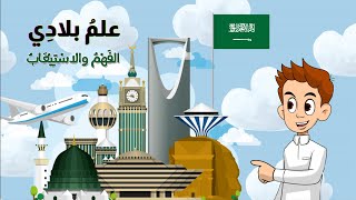 علم بلادي ( الفهم والاستيعاب) - لغتي - الصف الثاني الابتدائي - الفصل الدراسي الثاني