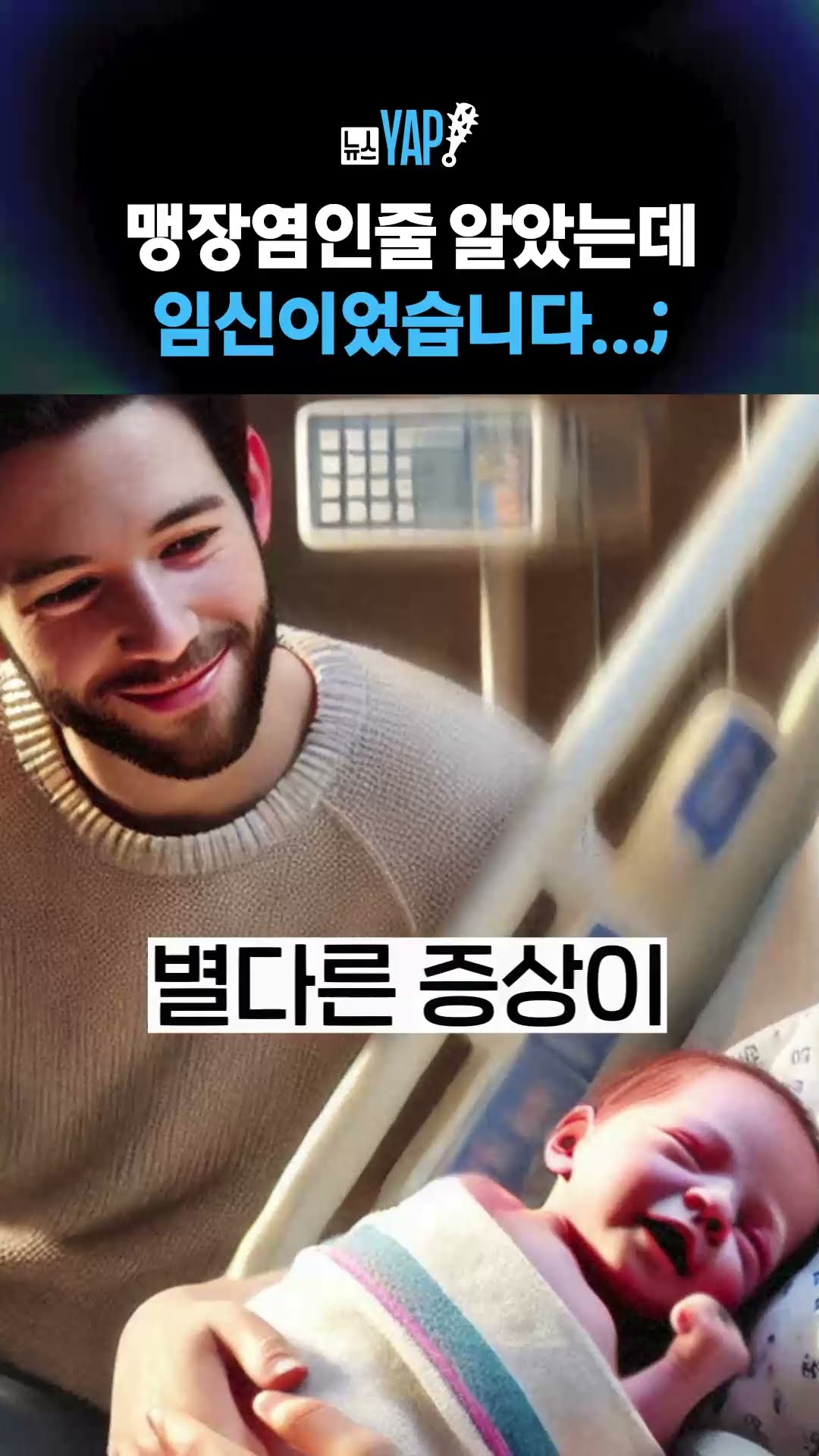 맹장염인줄 알았는데… [뉴스YAP!] #shorts / YTN