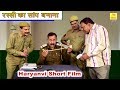 रस्सी का साँप बनाना - Haryanvi Short Film || RASSI KA SAANP BANANA