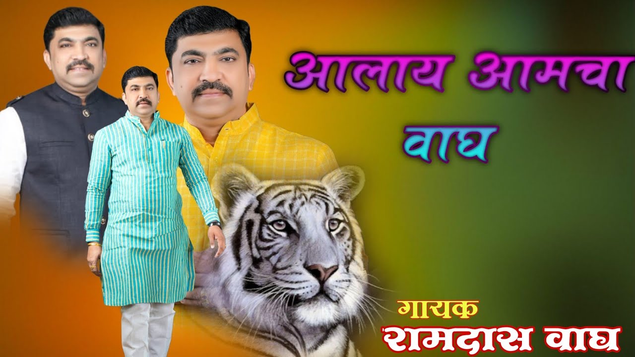 ALAYA AMCHA WAGH ! सुधाकर भाऊ घारे NEW SONG ! आलाय आमचा वाघ ! गायक :  रामदास वाघ.