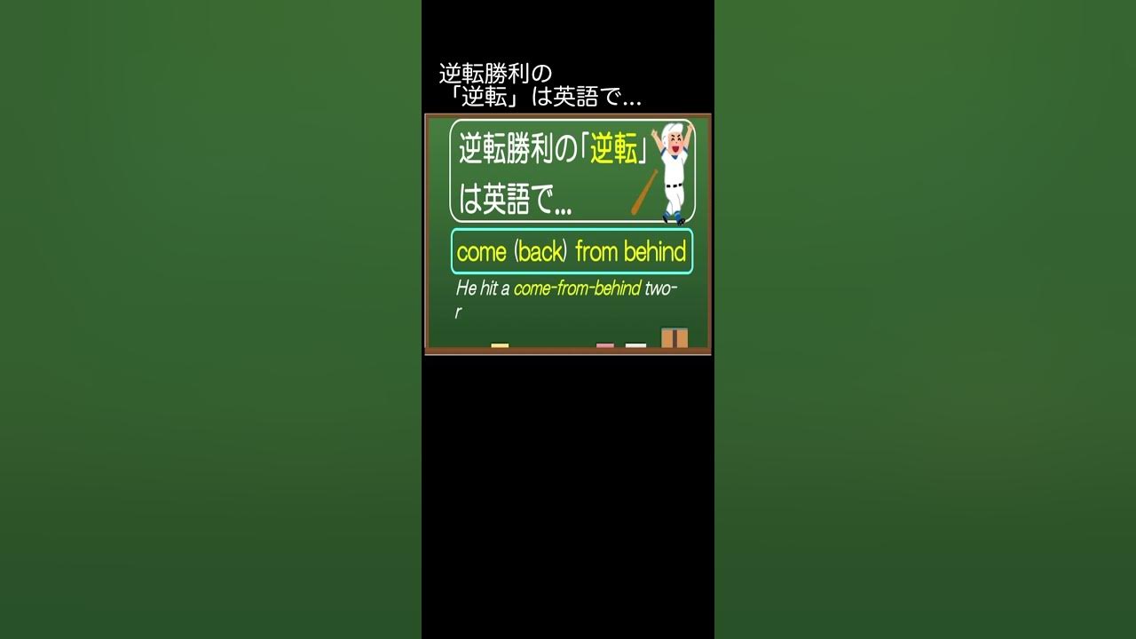 逆転勝利の 逆転 は英語では Shorts Youtube
