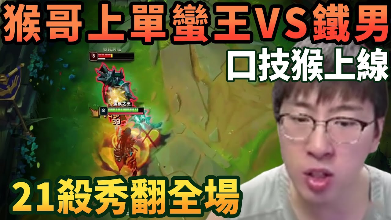 【猴哥速看】開播第一局就一堆人上天台！猴哥上單蠻王VS鐵男，這就是不相信我的後果，一次不死，21殺秀翻全場！✨猴哥錄播 📁20260111 - 第三集┃蘭林漢