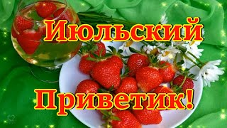 Июльский Приветик Тебе От Меня! Желаю Самого Лучшего Дня! Доброе Утро! С 1 Июля! 😘💌🌼🌼🌼