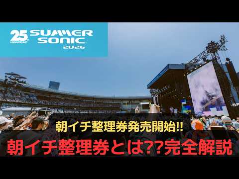 【サマーソニック東京2026解説】朝イチ整理券発売開始!!朝イチ整理券とは??完全解説