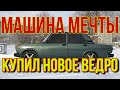 Машина мечты. Тачка для подписчика. 7-я серия. Купил новое ведро.