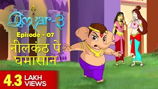 Omkar 3 | Episode 7  | Stories for Kids | Hindi Kahaniya