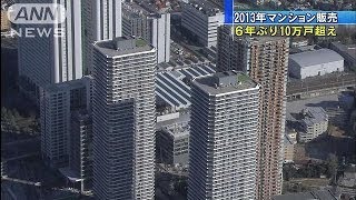 全国のマンション販売戸数　6年ぶりに10万戸超える(14/02/20)