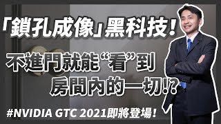 黑科技！從鑰匙孔就可以看到房間裡面的一切，人工智慧非視線成像(NLOS)是什麼？ #NVIDIA GTC 2021即將登場！