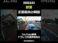 怖い 飲酒運転 正面衝突事故の瞬間! ドライブレコーダー交通事故の瞬間 @上西一美のドラレコ交通事故動画集 #shorts