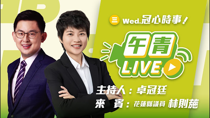 🔴【直播中】冠心時事 剷除小傅！抹黑志工領錢 罷團提告！又抄 國民黨新北黨部起訴31人！台中罷團急需補件！  2025-06-25（三）