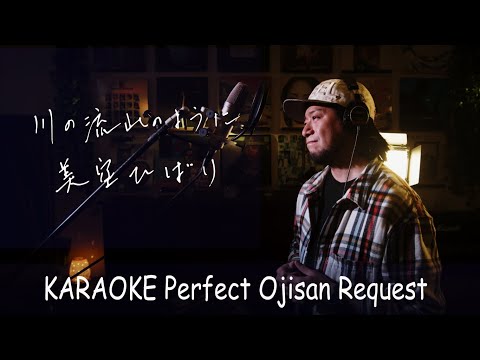 川の流れのように　美空ひばり　カラオケ100点おじさん Unplugged cover フル歌詞　-1