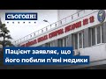 Напад у лікарні. Пацієнт заявляє, що його побили п'яні медики