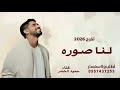 اغنية تخرج حمود الخضر لنا صوره نبي نصور بعد كذا صوره