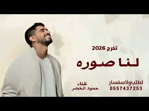 اغنية تخرج حمود الخضر لنا صوره نبي نصور بعد كذا صوره