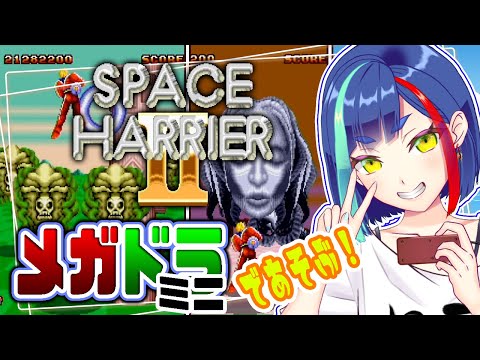 【メガドライブ】メガドラミニで「スペースハリアーII」実況プレイ！【Vtuber/レトロゲーム】