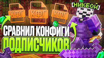 СРАВНИЛ КОНФИГИ ПОДПИСЧИКОВ НА АНАРХИИ FUNTIME CELESTIAL CLIENT