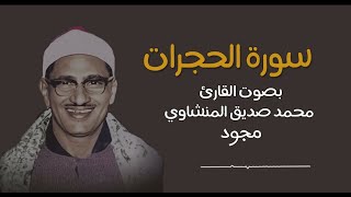 سورة الحجرات مجود بصوت القارئ محمد صديق المنشاوي رحمه الله تعرض لأول مرة