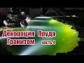 Декорация пруда гранитом (часть4)