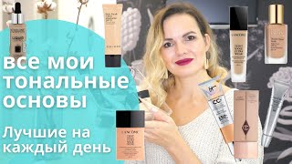 ВСЕ МОИ ТОНАЛЬНЫЕ ОСНОВЫ ЧАСТЬ 2 / Лучшие тона на каждый день / NATALY4YOU