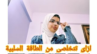 كيف احول من الطاقة السلبية إلى طاقة ايجابية ??