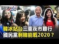 韓冰站台三重夜市寸步難行 國民黨只剩韓國瑜「能戰」2020！？ 關鍵時刻20190313-4 黃暐瀚 鄭麗文 汪拓谷 謝龍介 王育敏 李俊毅