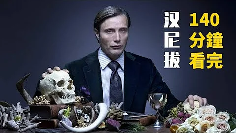 140分鐘看完高分美劇全系列《漢尼拔》，漢尼拔為何愛吃人肉，帶你進入食人魔的世界 - 天天要聞