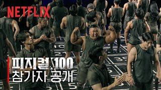 출연자를 공개합니다 | 피지컬: 100 | 넷플릭스