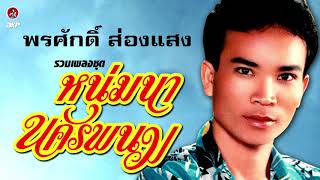 พรศักดิ์ ส่องแสง รวมเพลงชุด หนุ่มนานครพนม