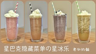 星巴克隐藏菜单星冰乐Starbucks Secret Menu Frappuccinos ...