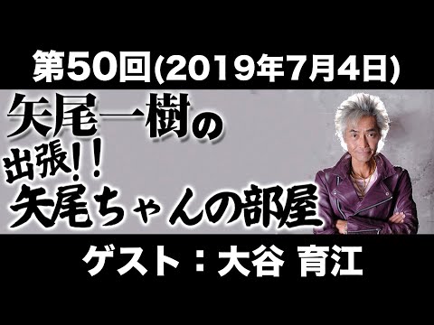 ゲスト大谷育江 第50回 矢尾一樹の出張！！矢尾ちゃんの部屋 洞爺湖収録SP