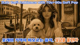 오래된 기억이 떠오르는 음악, 심금을 울린다 | Italy Café Ambience with 70s~80s Soft Pop, #70s, #80s  #old pop  #올드팝 screenshot 3