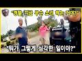 아내의 진료를 위해 찾은 병원, 황당한 신고 한마디에 '범죄자'가 되어버린 남성 - 미국 경찰