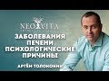 Заболевания печени и желчного пузыря - психологические причины