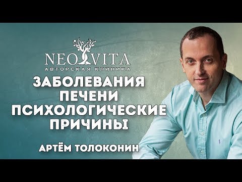 Заболевания печени и желчного пузыря - психологические причины