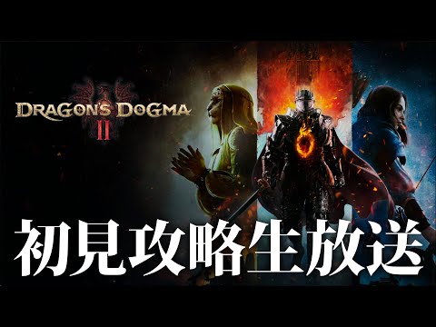 【ネタバレ注意】本日発売のドラゴンズドグマ2 初見攻略やります【DD2 / Dragon's Dogma 2】