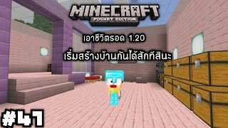 สร้างบ้านสักทีสินะ #41 Minecraft เอาชีวิตรอด 1.20 เอาชีวิตรอด มายคราฟ