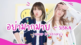 Download Lagu อย่ามากมาย - SISKA | cover by SiStory's MP3 Download Lagu อย่ามากมาย - SISKA | cover by SiStory's MP3