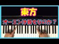 U.N. Owen Was Her? 【Piano Tutorial】Touhou 初心者ピアノ講座 オーエンは彼女なのか？ - 東方