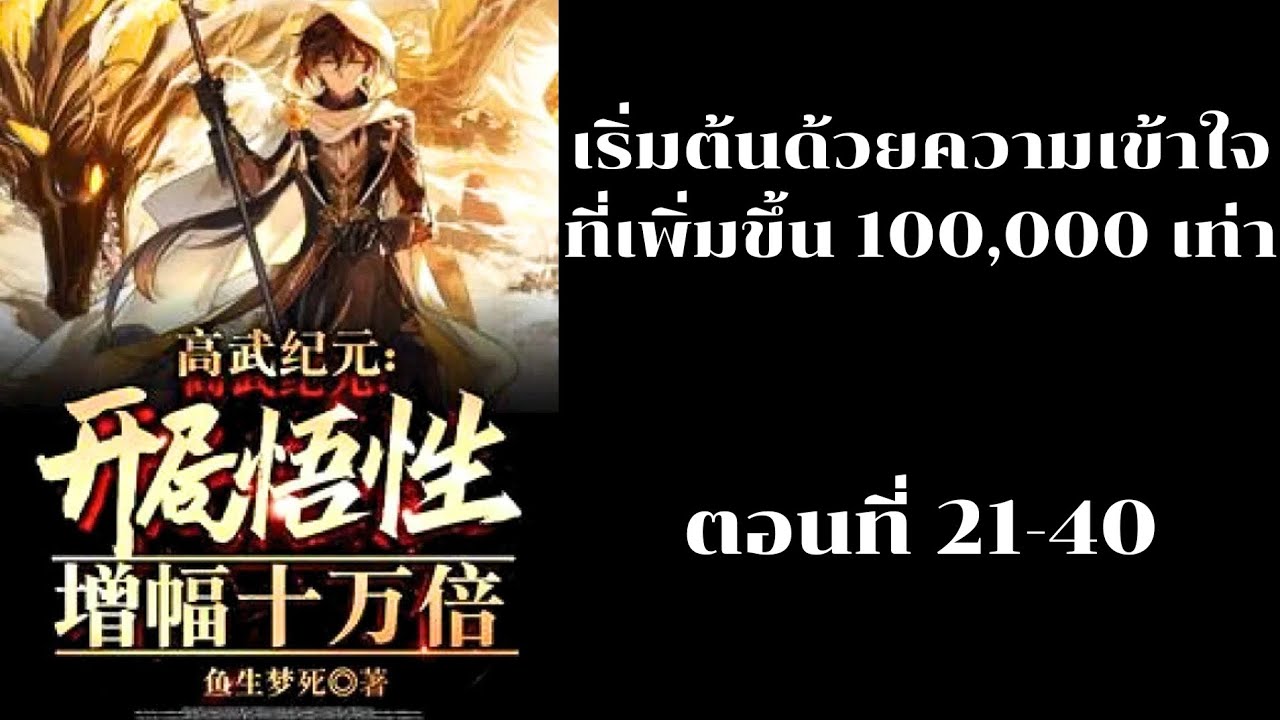 นิยาย เริ่มต้นด้วยความเข้าใจที่เพิ่มขึ้น 100,000 เท่า ตอนที่ 21-40