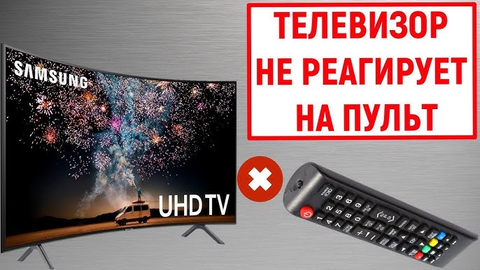 Почему мой пульт Samsung не переключает канал