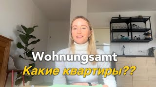 Социальная квартира в Германии/ Как получить? Наш опыт / Какие квартиры?