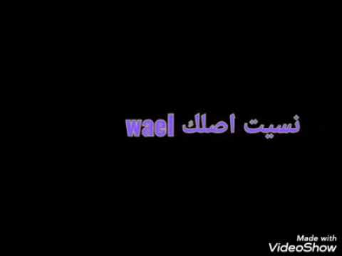 نسيت اصلك
